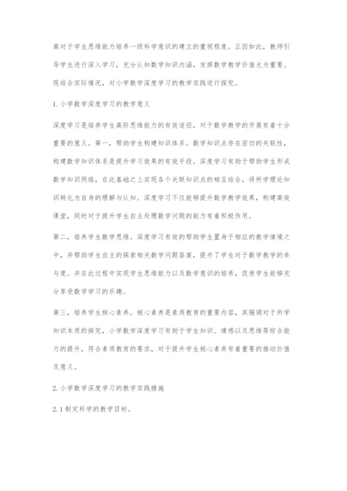 小学数学深度学习的教学实践探究.docx