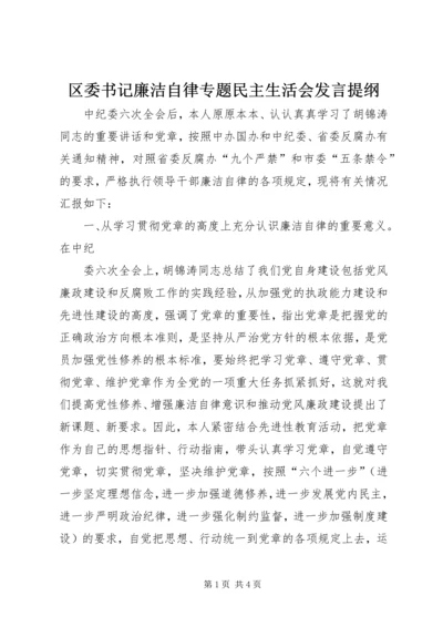 区委书记廉洁自律专题民主生活会发言提纲 (3).docx