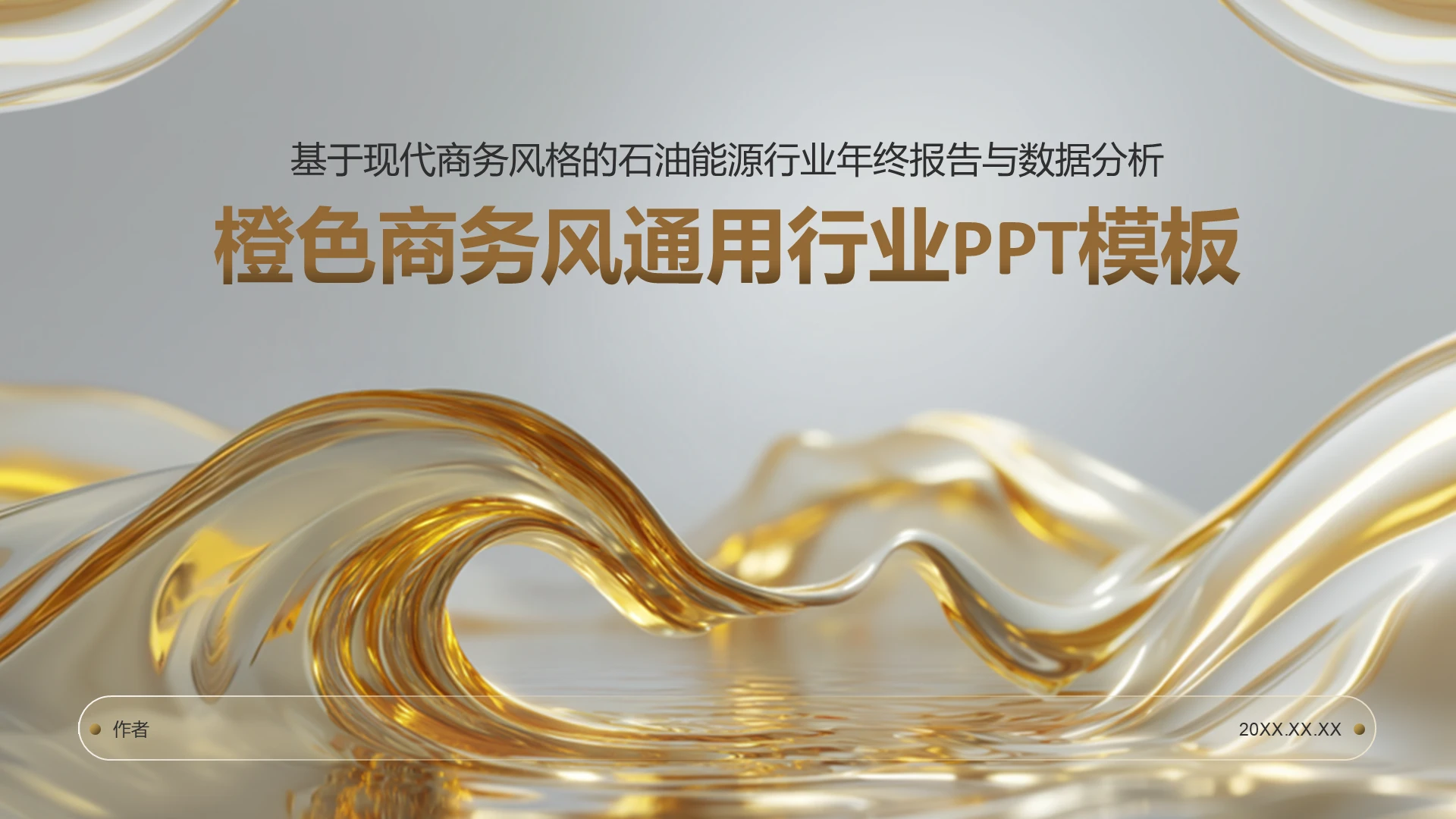 橙色商务风通用行业PPT模板