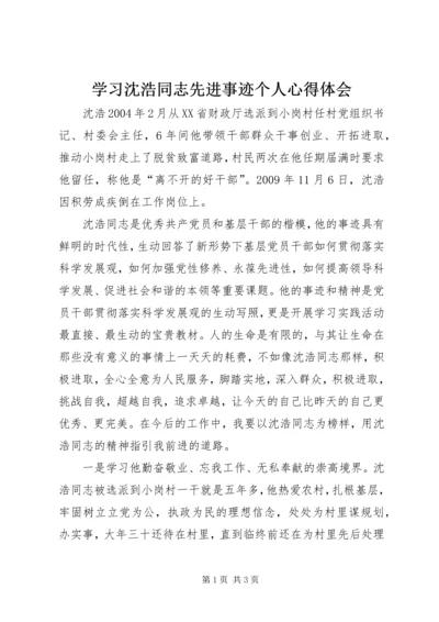 学习沈浩同志先进事迹个人心得体会.docx