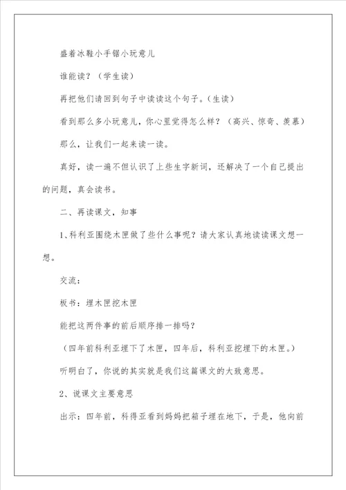 2023科利亚的木匣教学设计15篇