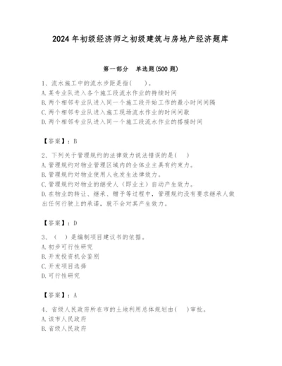 2024年初级经济师之初级建筑与房地产经济题库带答案（预热题）.docx