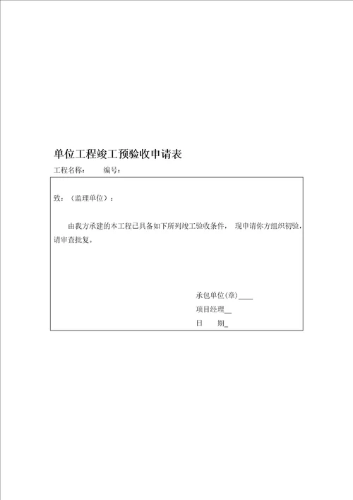 单位工程竣工预验收申请表