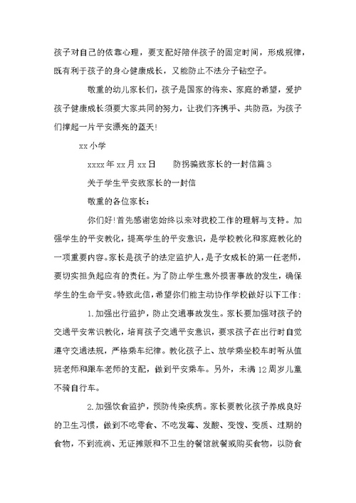 防拐骗学校致家长的一封信