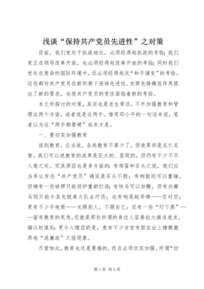 浅谈“保持共产党员先进性”之对策.docx