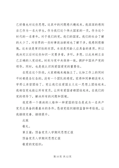 第一篇：预备期间党员的思想汇报书.docx