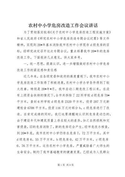 农村中小学危房改造工作会议讲话.docx