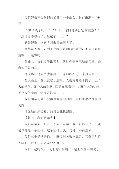 我们这帮人作文.docx