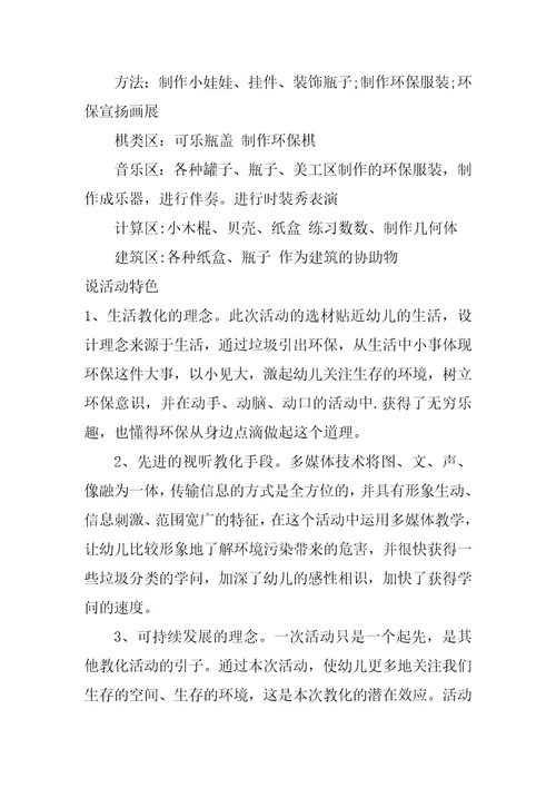 中班环保说课稿：垃圾“回家”