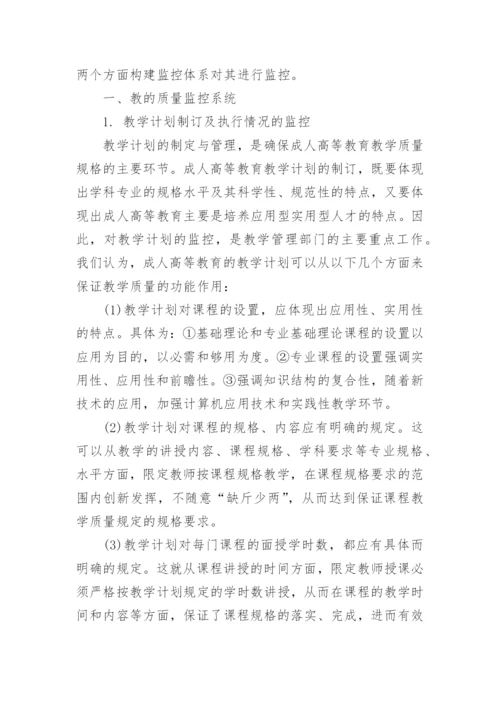 成人高等教育教学质量监控体系研究的论文.docx