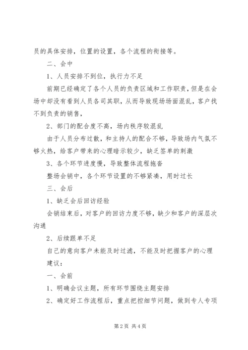 会销问题与建议.docx