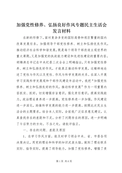 加强党性修养、弘扬良好作风专题民主生活会发言材料.docx