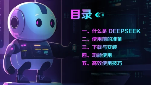 AI了解DeepSeek使用攻略通用PPT模板