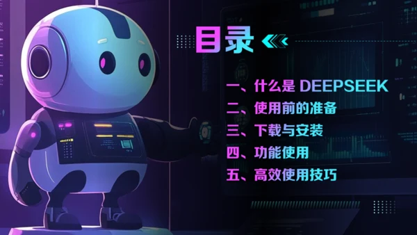 AI了解DeepSeek使用攻略通用PPT模板
