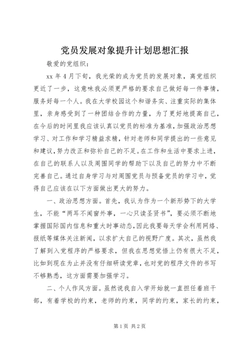 党员发展对象提升计划思想汇报.docx