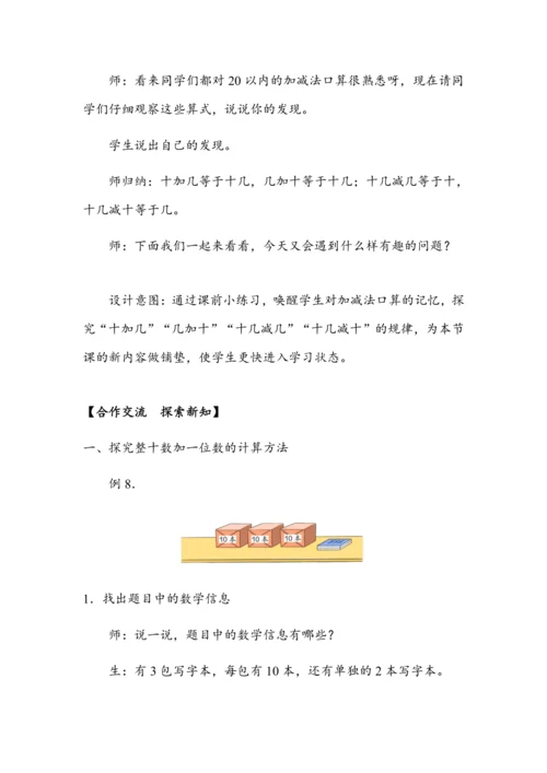 《整十数加一位数及相应的减法》（教案）人教版一年级数学下册