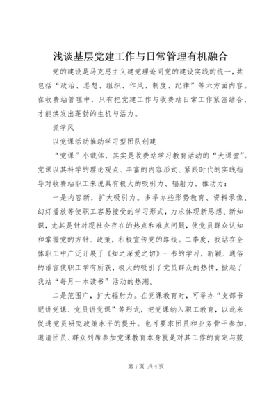 浅谈基层党建工作与日常管理有机融合.docx