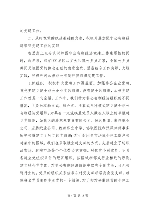 搞好非公有制经济组织党建工作扩大党的执政基础.docx