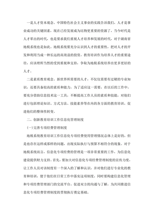 浅谈XX省地税系统教育培训工作信息化管理模式的创新论文
