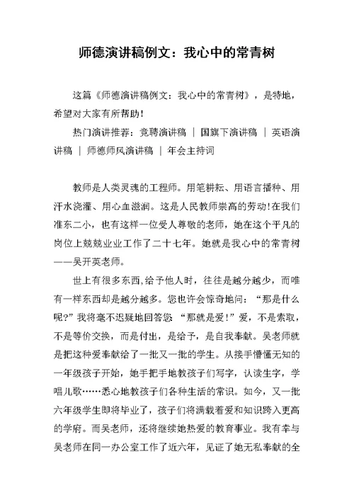 师德演讲稿例文：我心中的常青树
