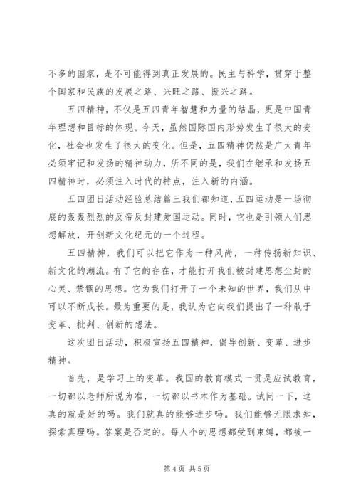 五四团日活动经验总结.docx