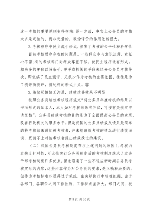 公务员考核工作存在问题及对策 (3).docx