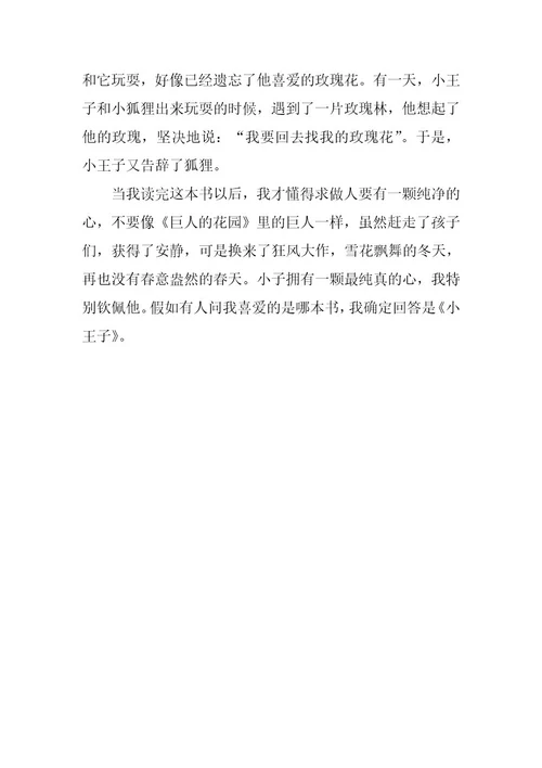 2024年最新小王子读后感600字中学生