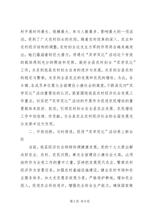 县农村妇女双学双比竞赛活动的讲话.docx