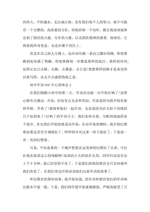 初中军训600字心得体会优秀范文5篇（一）.docx