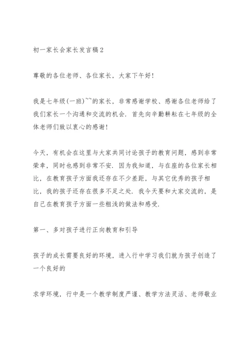 初一家长会家长发言稿.docx