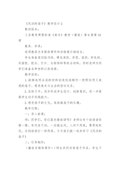 《风凉的扇子》教学设计.docx