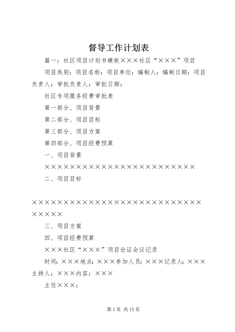 督导工作计划表.docx