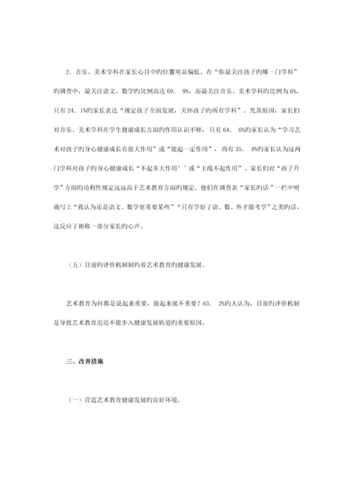 农村小学艺术教育现状调查及对策研究.docx