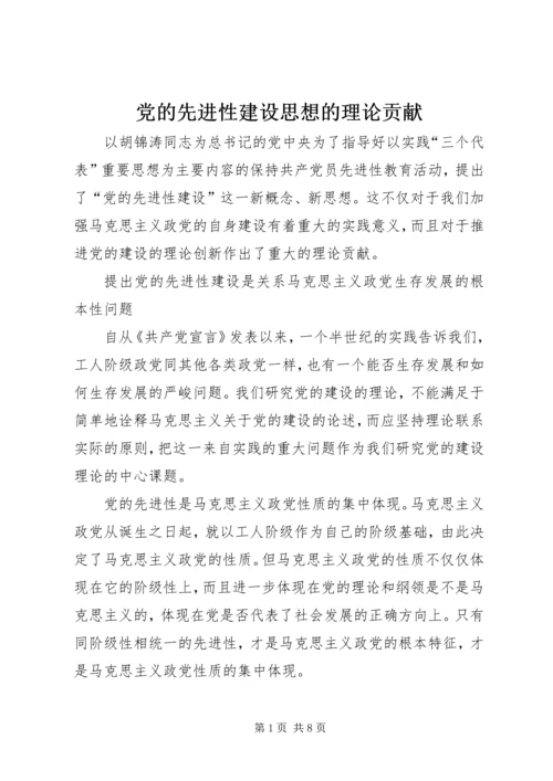 党的先进性建设思想的理论贡献.docx