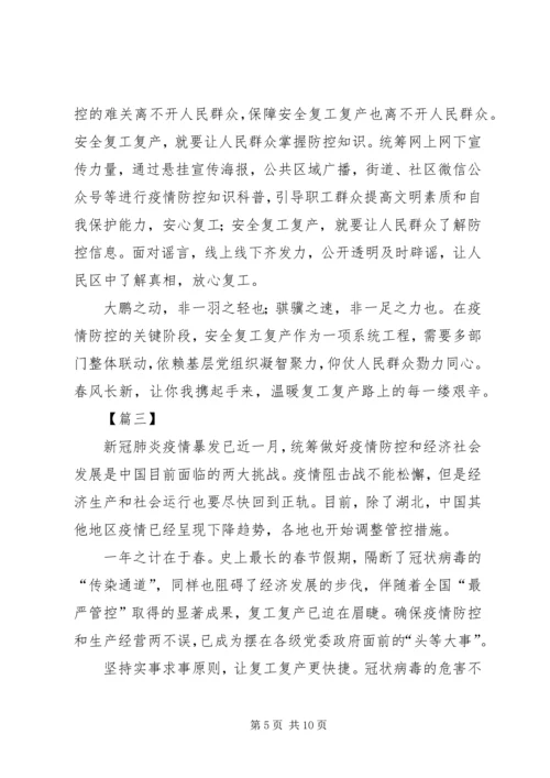 复工复产不复疫心得体会5篇.docx