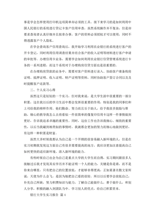 银行大学生实习报告集锦7篇.docx