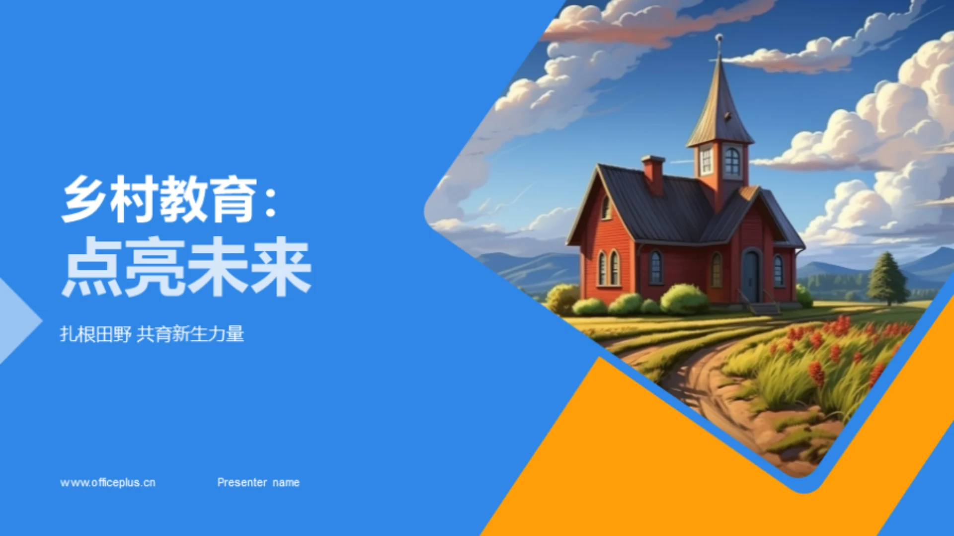 乡村教育:点亮未来