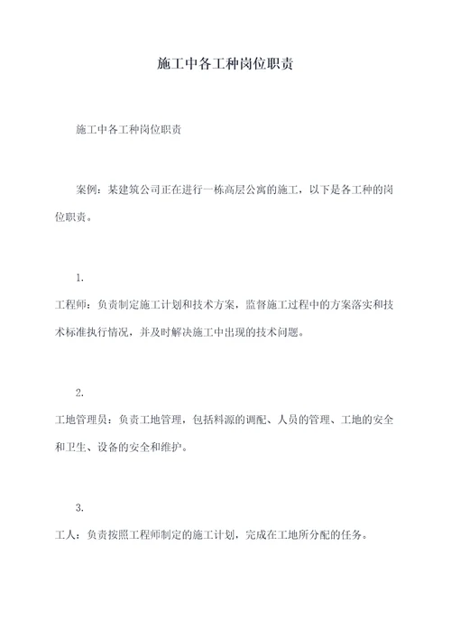 施工中各工种岗位职责