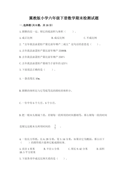 冀教版小学六年级下册数学期末检测试题及答案（全优）.docx