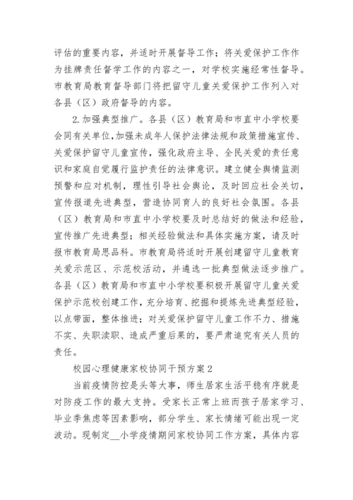 校园心理健康家校协同干预方案（精选8篇）.docx