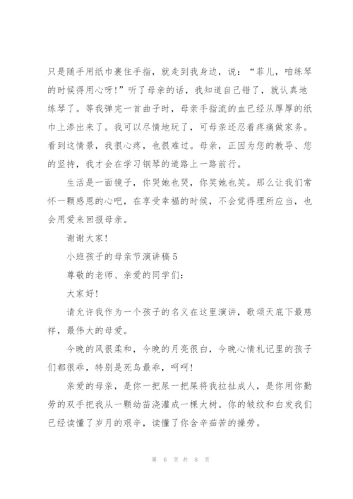 小班孩子的母亲节主题演讲稿5篇.docx