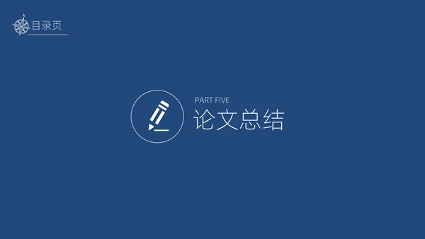 实用简约论文答辩通用PPT模板