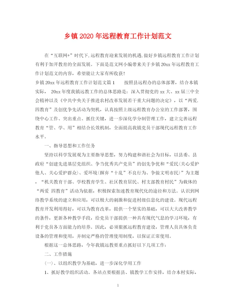 精编之乡镇年远程教育工作计划范文.docx