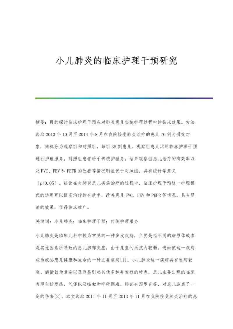 小儿肺炎的临床护理干预研究.docx