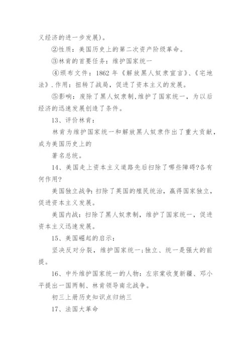 初三上册历史知识点归纳.docx