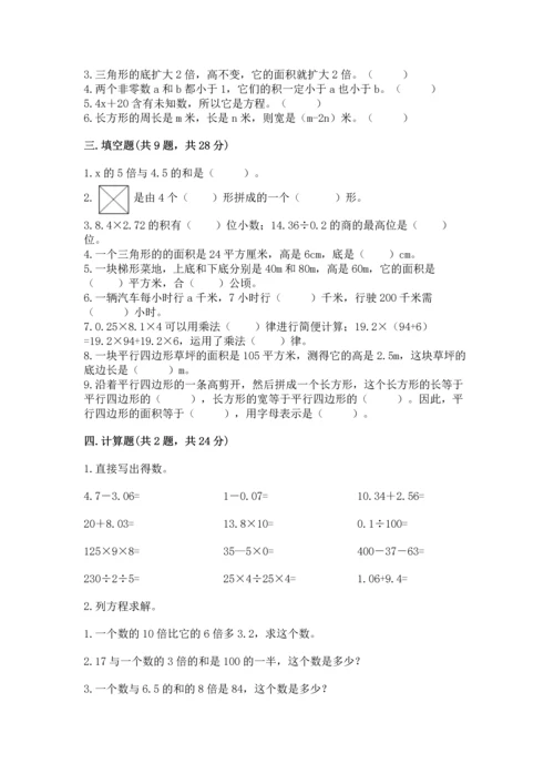 人教版数学五年级上册期末考试试卷精品【名校卷】.docx
