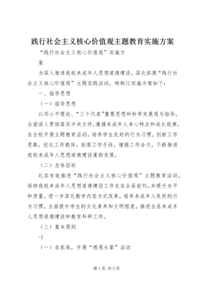 践行社会主义核心价值观主题教育实施方案 (3).docx