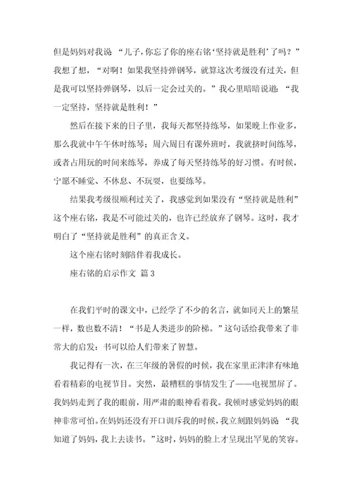 有关座右铭的启示作文汇总十篇