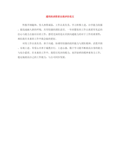 精编之通用的求职者自我评价范文.docx