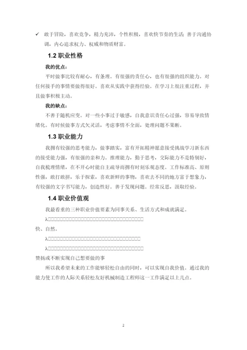 14页7000字材料成型及控制工程专业职业生涯规划.docx